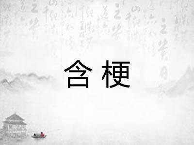 含梗
