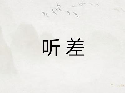 听差