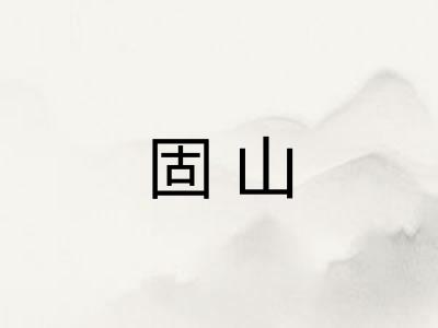 固山