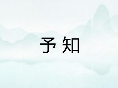 予知