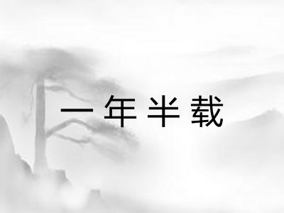 一年半载