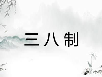 三八制