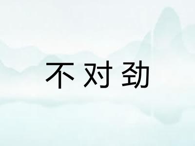 不对劲