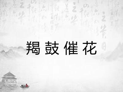 羯鼓催花