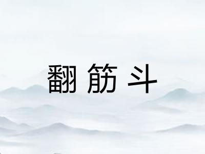 翻筋斗