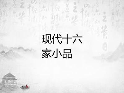 现代十六家小品
