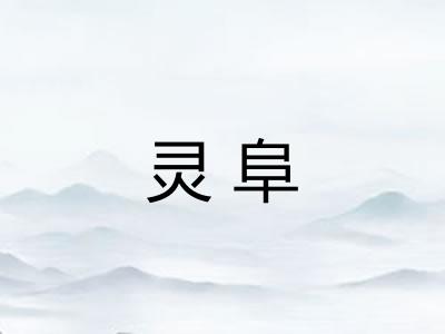灵阜