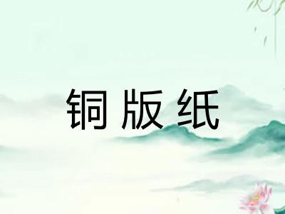 铜版纸