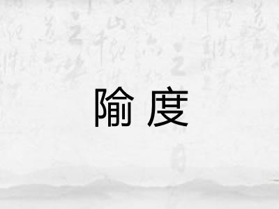 隃度