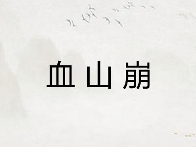 血山崩