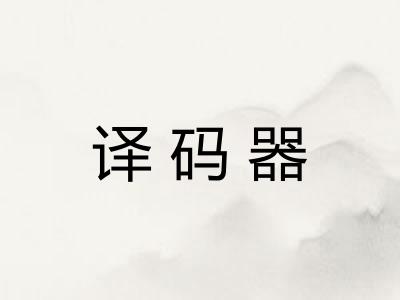 译码器