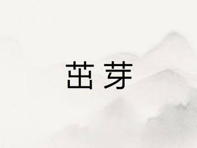 茁芽