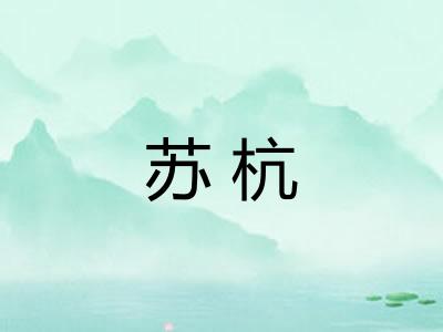 苏杭