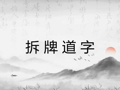 拆牌道字