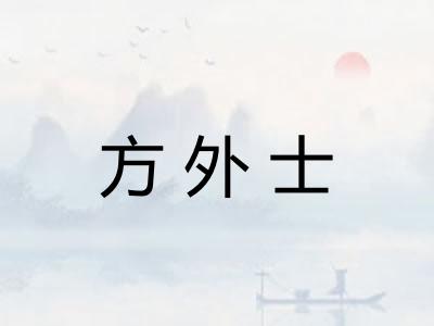 方外士