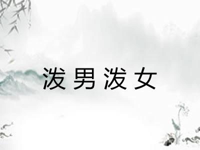 泼男泼女