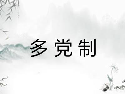 多党制
