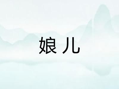娘儿