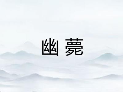 幽薨
