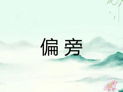 偏旁