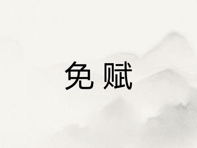 免赋