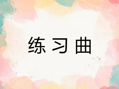 练习曲