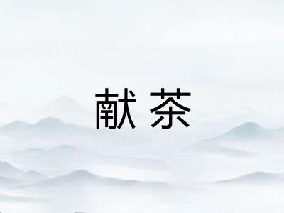 献茶