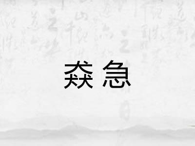 猋急