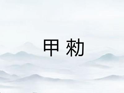 甲勑