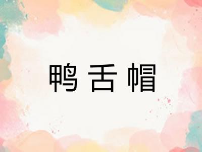 鸭舌帽