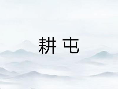 耕屯
