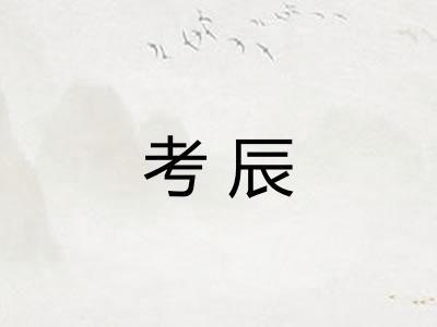考辰