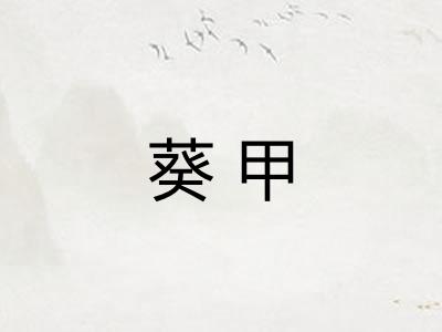 葵甲