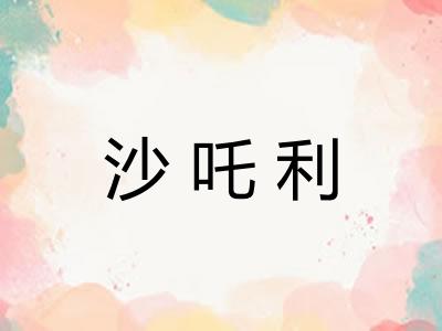 沙吒利