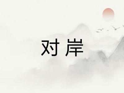 对岸