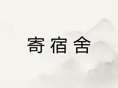 寄宿舍