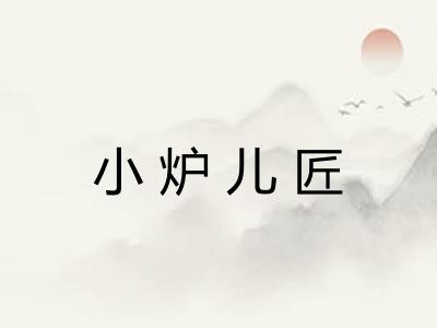 小炉儿匠