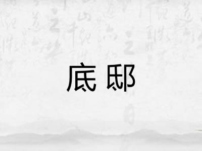 底邸