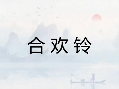 合欢铃