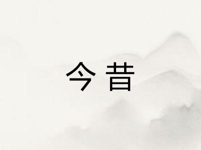 今昔
