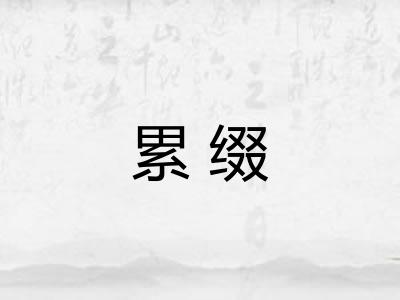 累缀