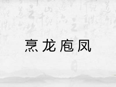 烹龙庖凤