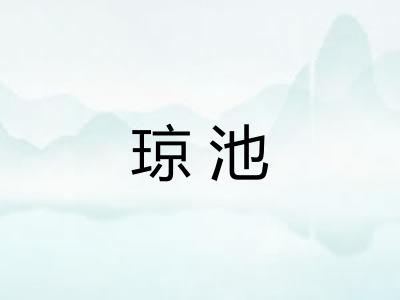 琼池