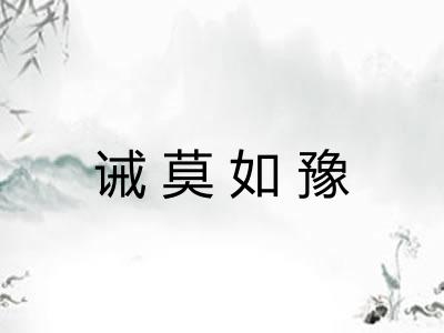 诫莫如豫