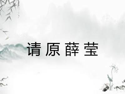 请原薛莹