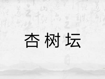 杏树坛