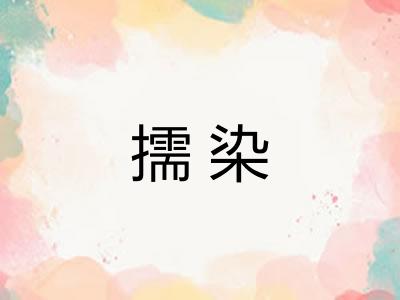 擩染