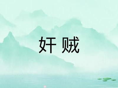 奸贼