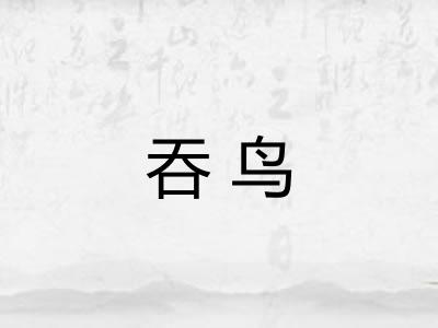 吞鸟