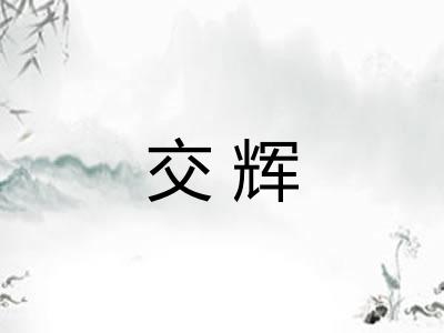 交辉